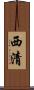 西清 Scroll