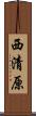 西清原 Scroll