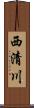 西清川 Scroll