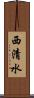 西清水 Scroll