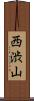 西渋山 Scroll