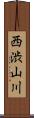 西渋山川 Scroll