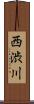 西渋川 Scroll