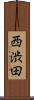 西渋田 Scroll