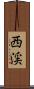 西渓 Scroll