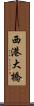 西港大橋 Scroll