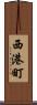 西港町 Scroll