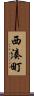 西湊町 Scroll