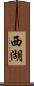 西湖 Scroll