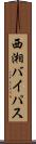 西湘バイパス Scroll