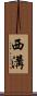 西溝 Scroll