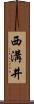西溝井 Scroll