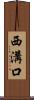 西溝口 Scroll