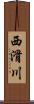 西滑川 Scroll