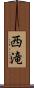西滝 Scroll