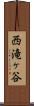 西滝ヶ谷 Scroll