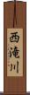西滝川 Scroll