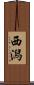 西潟 Scroll