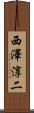 西澤淳二 Scroll