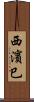 西濱巳 Scroll
