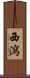 西瀉 Scroll
