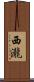 西瀧 Scroll