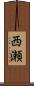 西瀬 Scroll