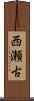 西瀬古 Scroll