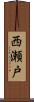 西瀬戸 Scroll