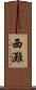 西灘 Scroll