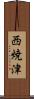西焼津 Scroll