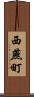 西燕町 Scroll