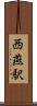 西燕駅 Scroll