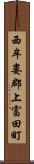 西牟婁郡上富田町 Scroll