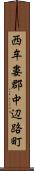 西牟婁郡中辺路町 Scroll