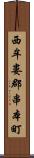 西牟婁郡串本町 Scroll