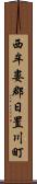 西牟婁郡日置川町 Scroll