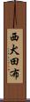 西犬田布 Scroll