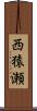 西猿瀬 Scroll