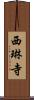 西琳寺 Scroll