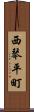 西琴平町 Scroll