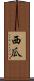 西瓜 Scroll