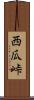 西瓜峠 Scroll