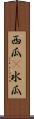 西瓜(P) Scroll
