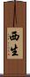 西生 Scroll