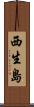 西生島 Scroll