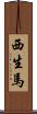 西生馬 Scroll