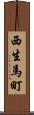西生馬町 Scroll