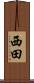 西田 Scroll