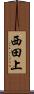 西田上 Scroll